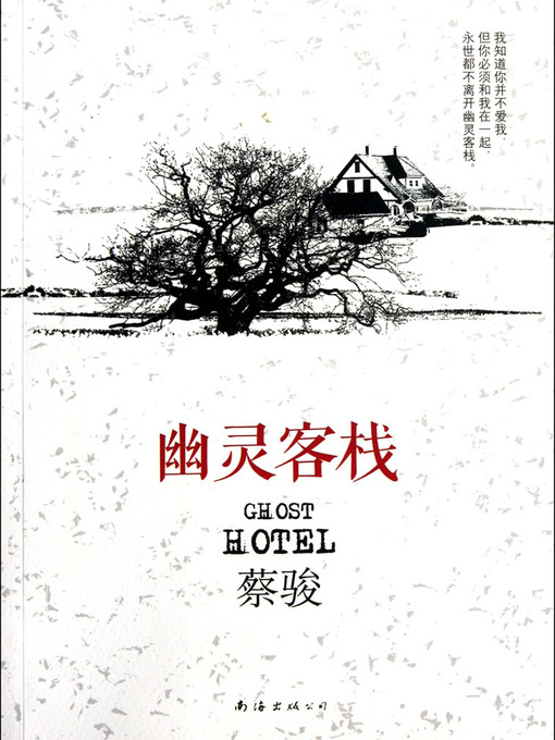 Title details for 蔡骏经典小说：幽灵客栈（中国首部书信体悬疑小说。"这是我所有作品中，最唯美的一部"——蔡骏）(Cai Jun mystery novels: Ghost Inn) by Cai Jun - Wait list